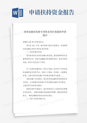 扶持金融业发展专项资金项目奖励的申请报告