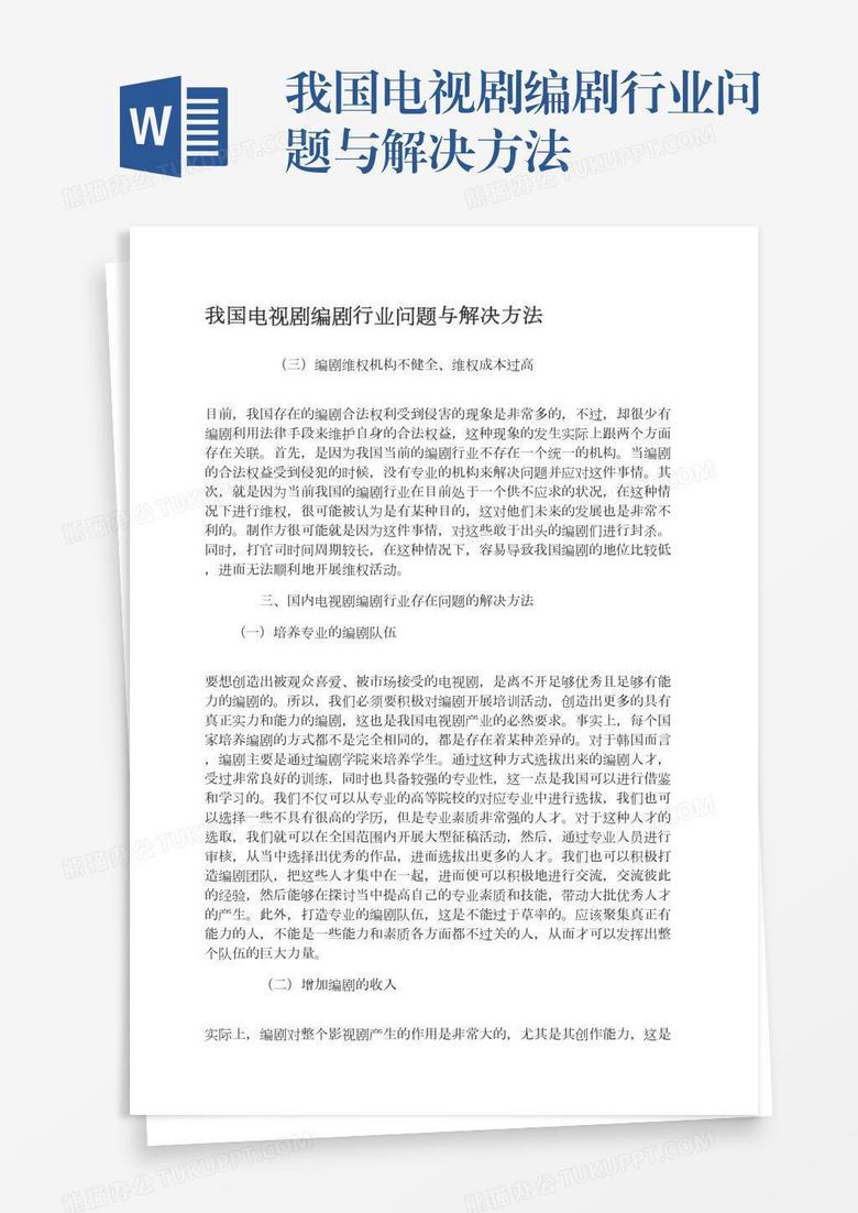 我国电视剧编剧行业问题与解决方法