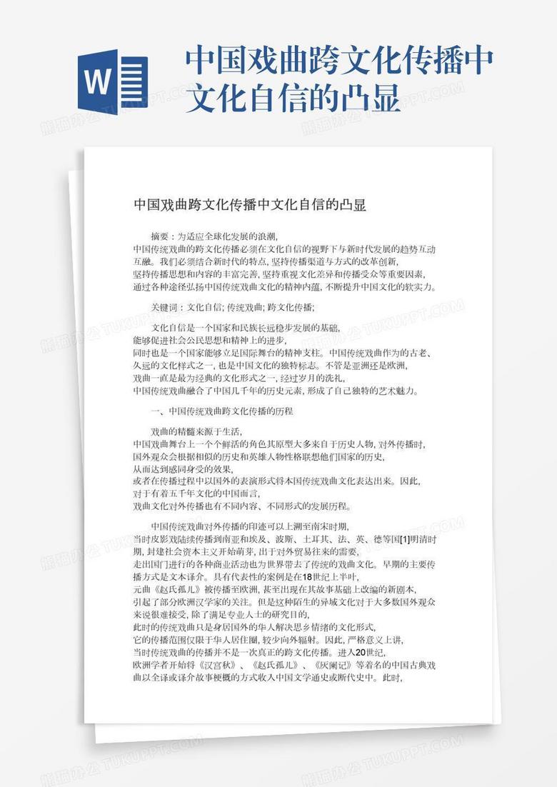 中国戏曲跨文化传播中文化自信的凸显