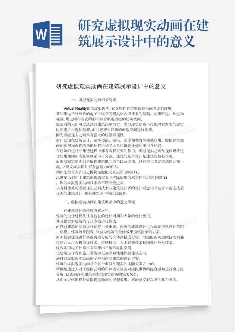 研究虚拟现实动画在建筑展示设计中的意义