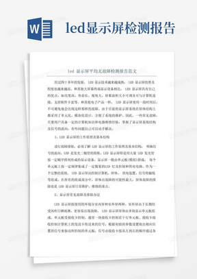 led显示屏平均无故障检测报告范文