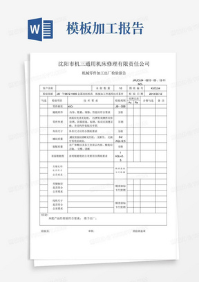 机械零件加工出厂检验报告【范本模板】