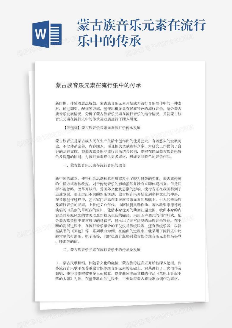 蒙古族音乐元素在流行乐中的传承