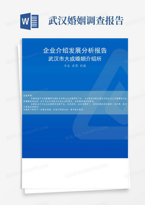 武汉市大成婚姻介绍所介绍企业发展分析报告