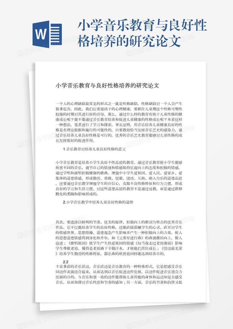 小学音乐教育与良好性格培养的研究论文