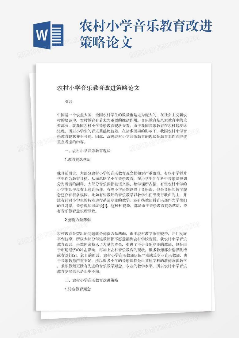 农村小学音乐教育改进策略论文