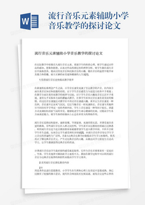 流行音乐元素辅助小学音乐教学的探讨论文