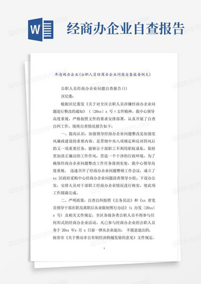 年违规办企业(公职人员经商办企业问题自查报告例文)word