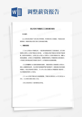 某公司关于调整员工工资的请示报告