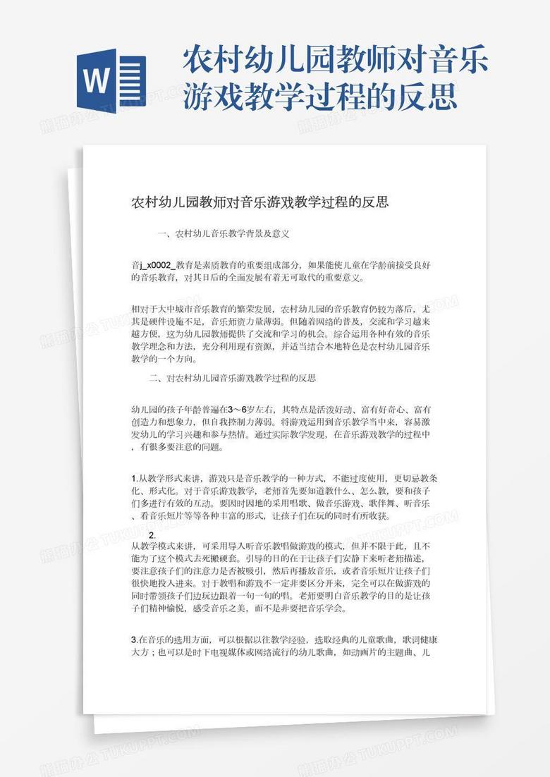 农村幼儿园教师对音乐游戏教学过程的反思