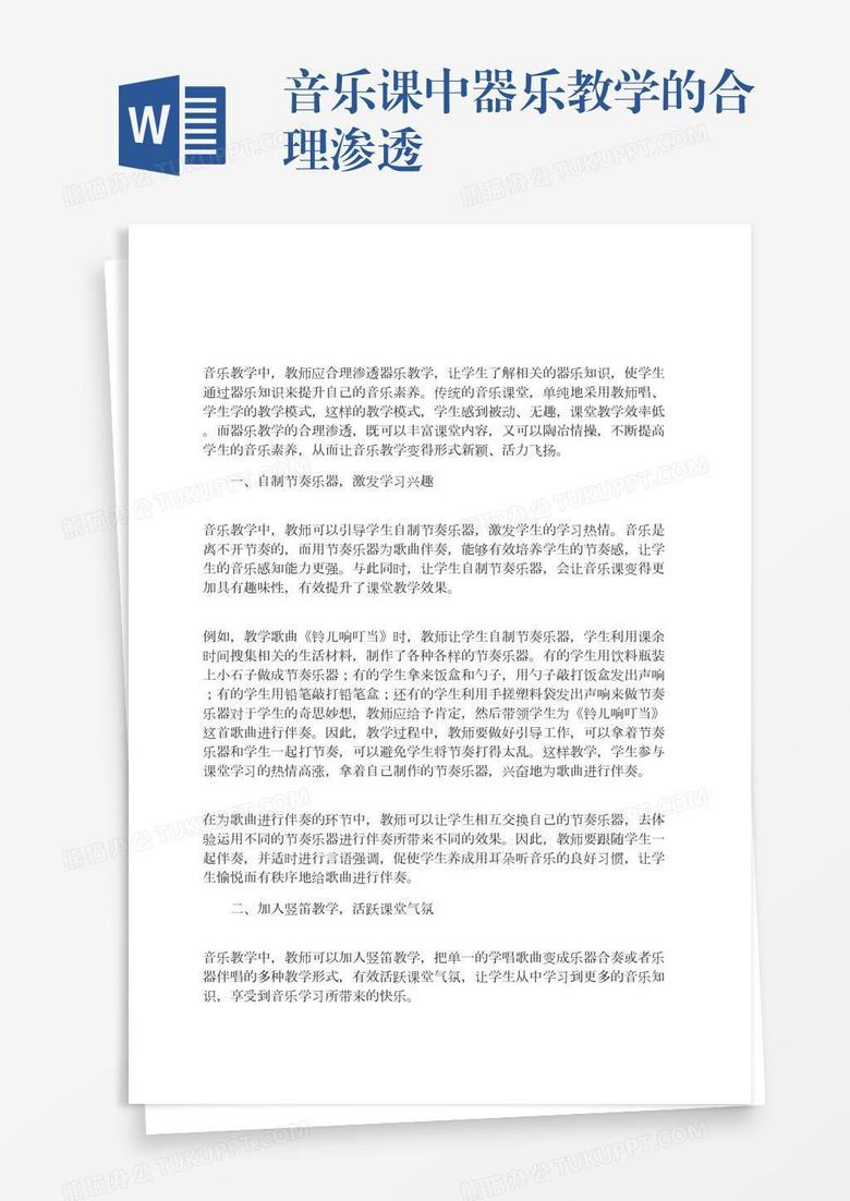 音乐课中器乐教学的合理渗透