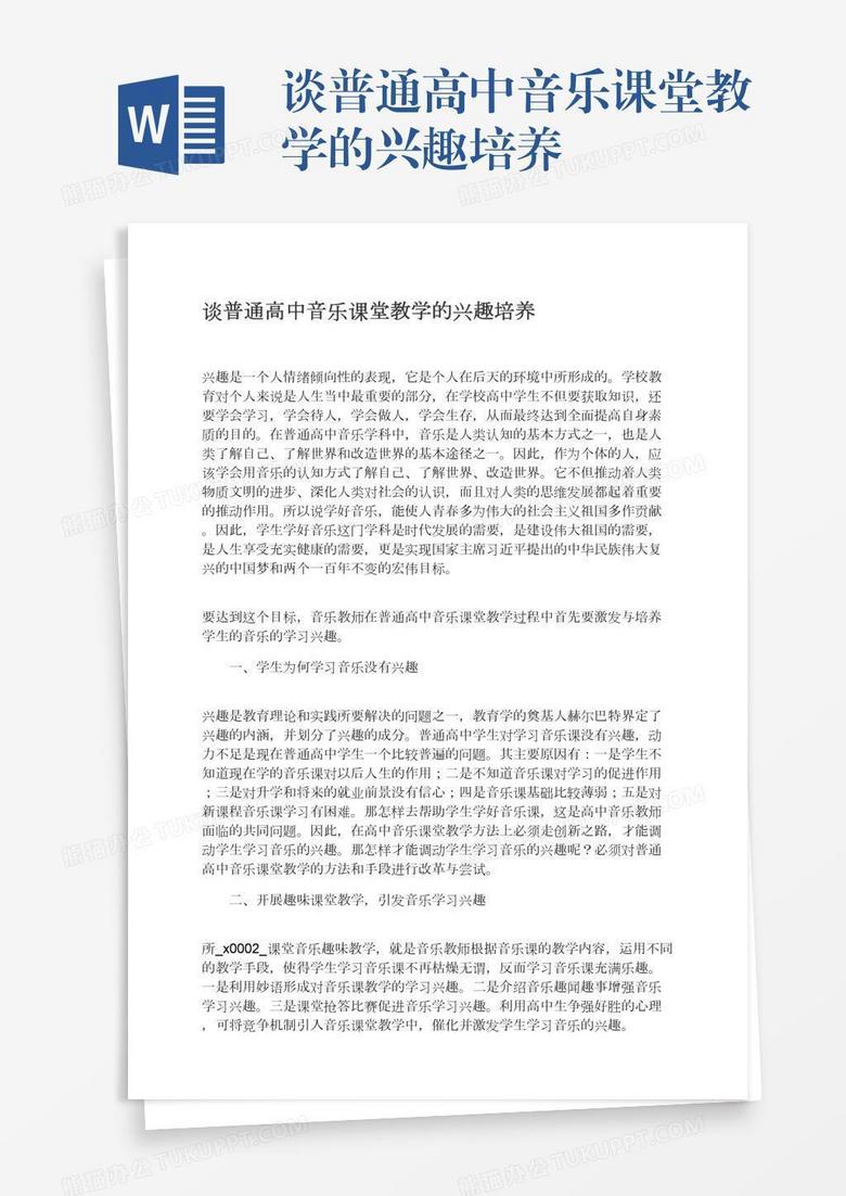 谈普通高中音乐课堂教学的兴趣培养