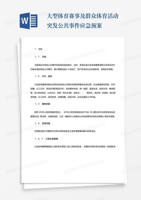 大型体育赛事及群众体育活动突发公共事件应急预案