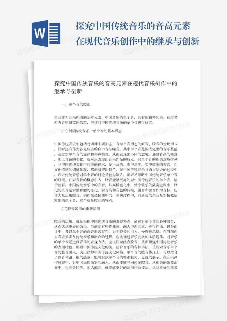 探究中国传统音乐的音高元素在现代音乐创作中的继承与创新