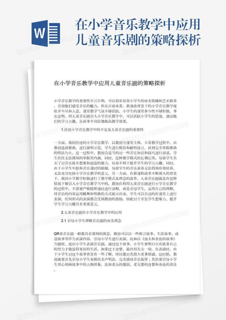 在小学音乐教学中应用儿童音乐剧的策略探析