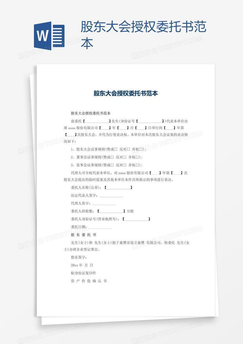 股东大会授权委托书范本word模板下载 熊猫办公