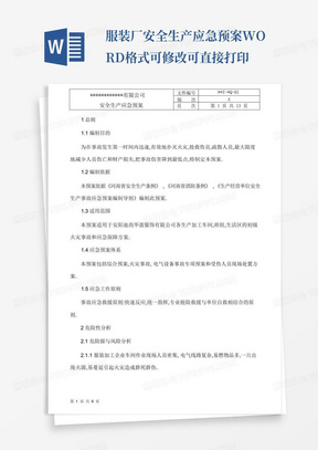 服装厂安全生产应急预案WORD格式可修改可直接打印