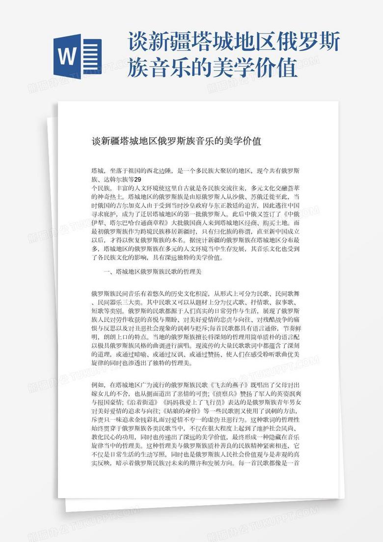 谈新疆塔城地区俄罗斯族音乐的美学价值