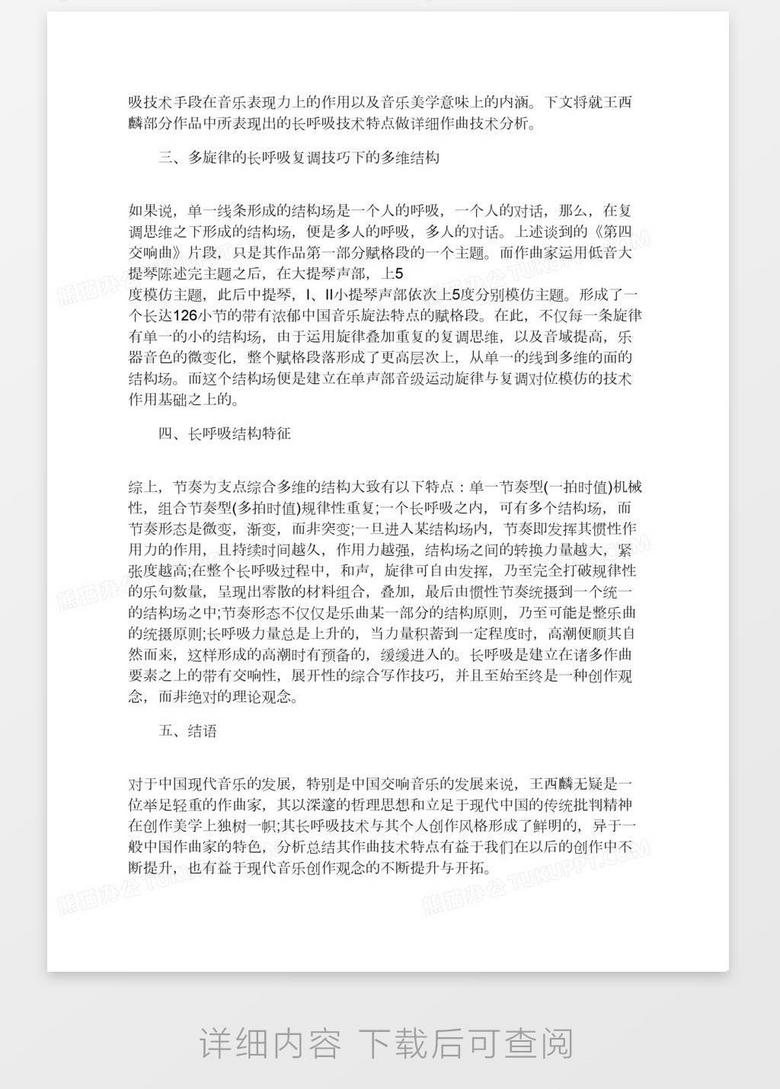 谈西麟作品中 长呼吸 技术解读word模板下载 熊猫办公