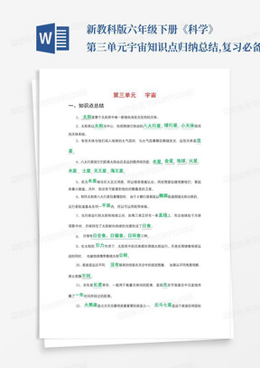 新教科版六年级下册《科学》第三单元宇宙知识点归纳总结,复习必备