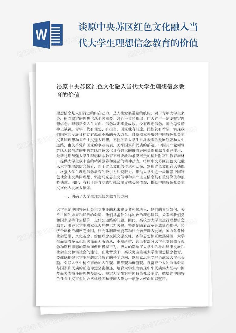 谈原中央苏区红色文化融入当代大学生理想信念教育的价值