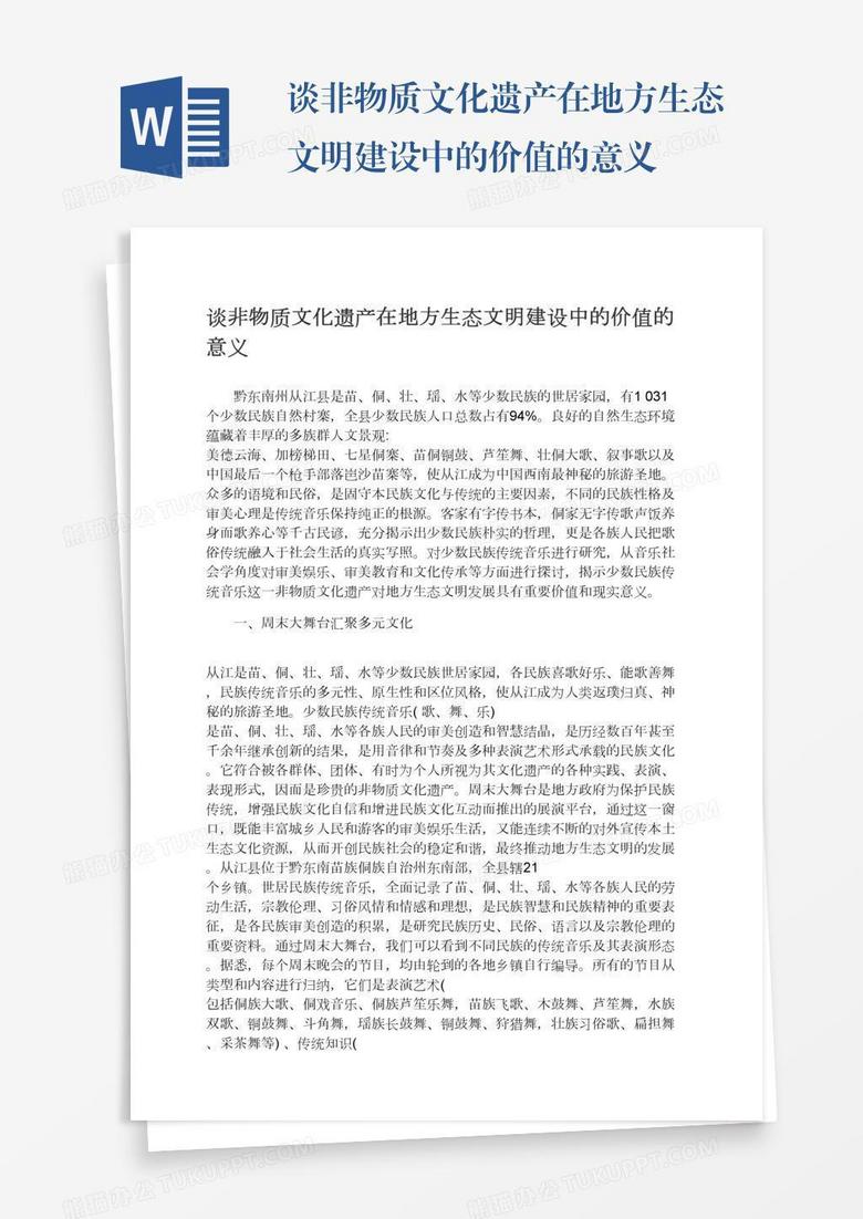 谈非物质文化遗产在地方生态文明建设中的价值的意义