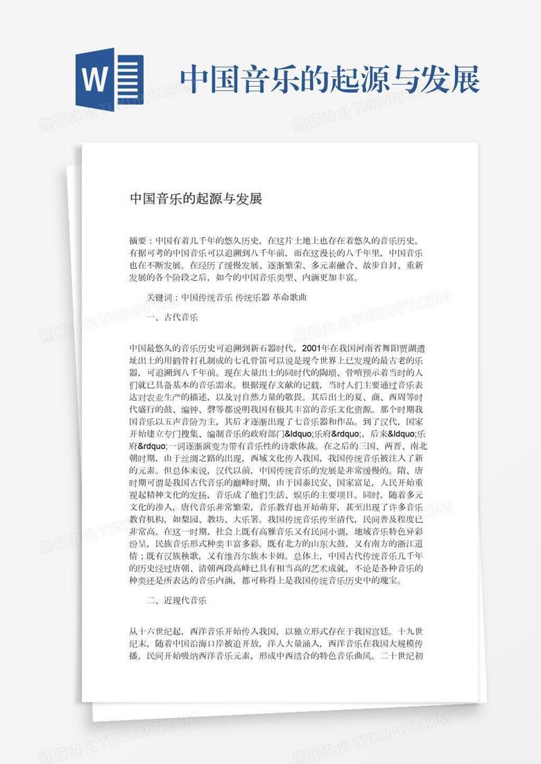 中国音乐的起源与发展