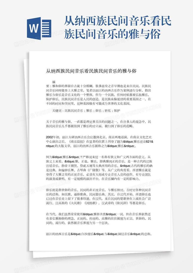从纳西族民间音乐看民族民间音乐的雅与俗