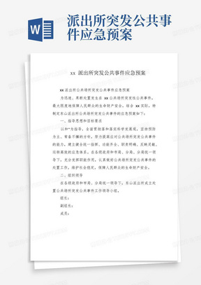 xx派出所突发公共事件应急预案