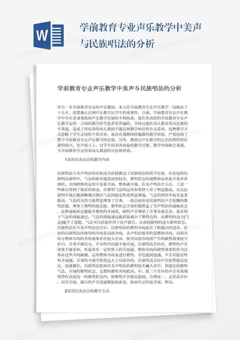 学前教育专业声乐教学中美声与民族唱法的分析