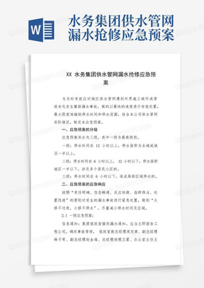 水务集团供水管网漏水抢修应急预案