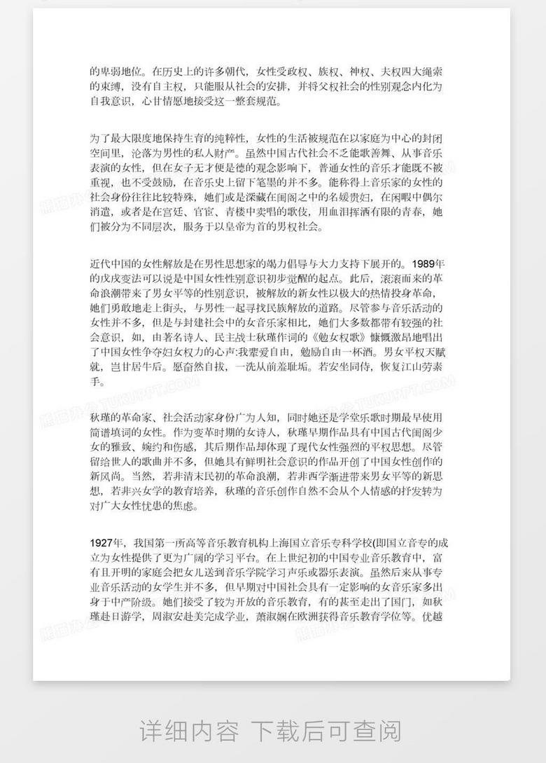 走近被遮蔽的性别特征 革命浪潮中女性作曲家的音乐创作word模板下载 熊猫办公