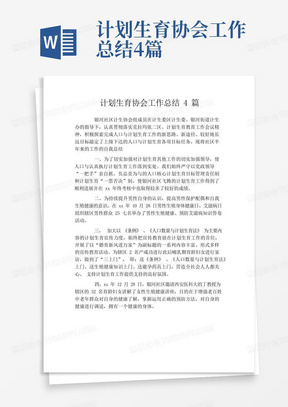 计划生育协会工作总结4篇