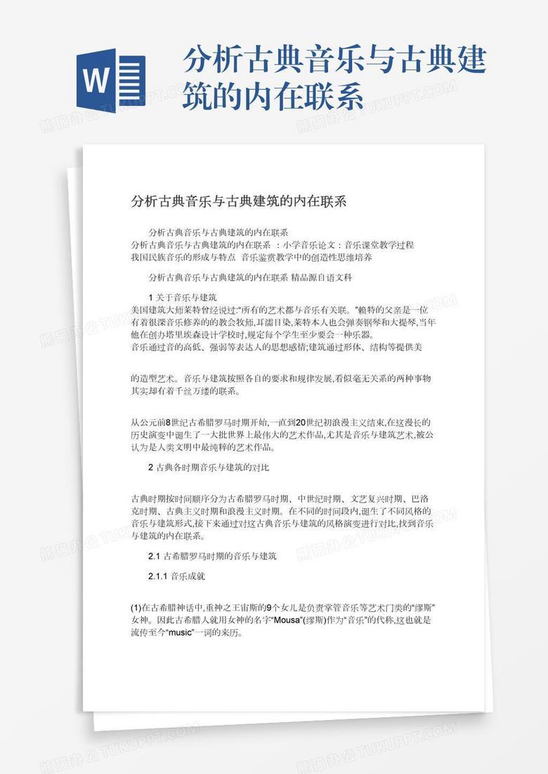 分析古典音乐与古典建筑的内在联系