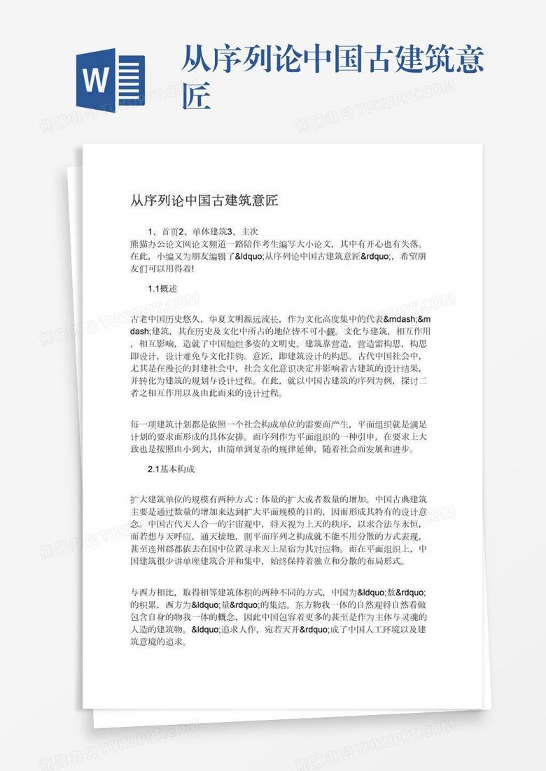 从序列论中国古建筑意匠