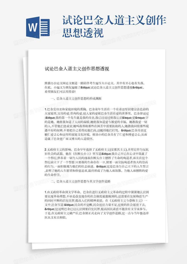 试论巴金人道主义创作思想透视