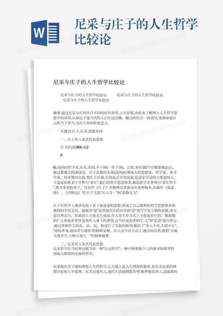 尼采与庄子的人生哲学比较论
