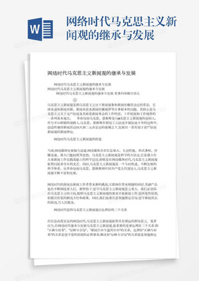 网络时代马克思主义新闻观的继承与发展