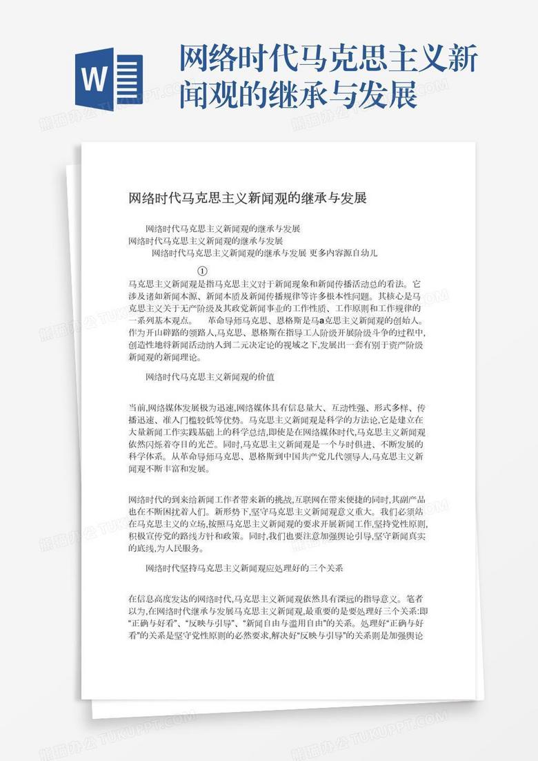 网络时代马克思主义新闻观的继承与发展