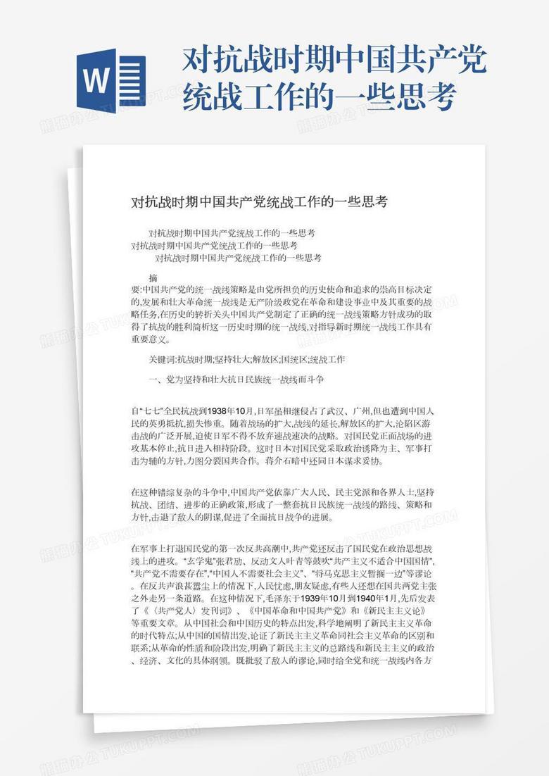 对抗战时期中国共产党统战工作的一些思考