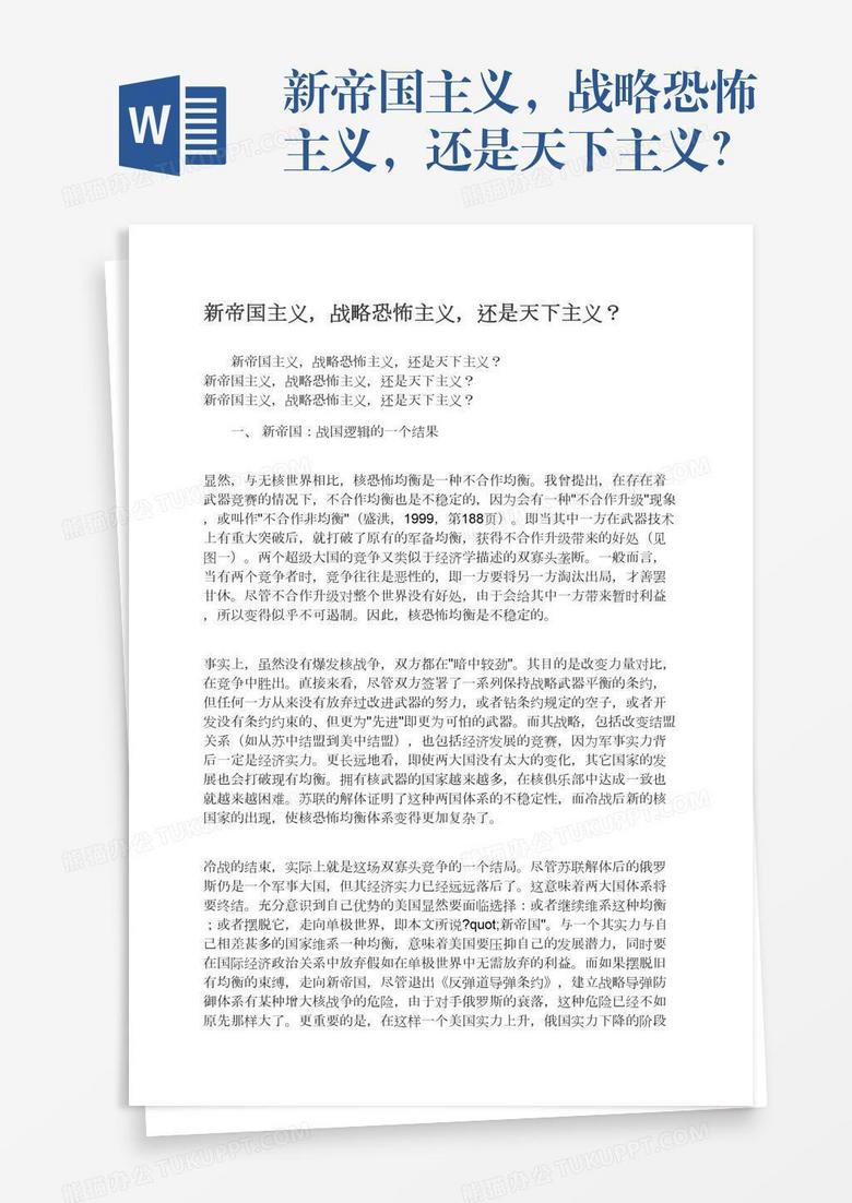 新帝国主义 战略恐怖主义 还是天下主义 Word模板下载 天下 熊猫办公 新帝国主义 战略恐怖主义 还是天下主义 Word模板下载 天下 熊猫办公