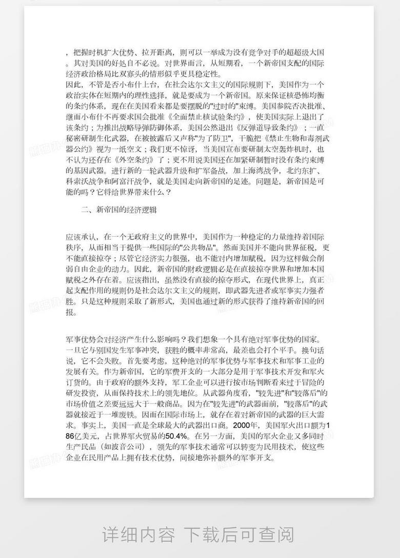 新帝国主义 战略恐怖主义 还是天下主义 Word模板下载 天下 熊猫办公 新帝国主义 战略恐怖主义 还是天下主义 Word模板下载 天下 熊猫办公