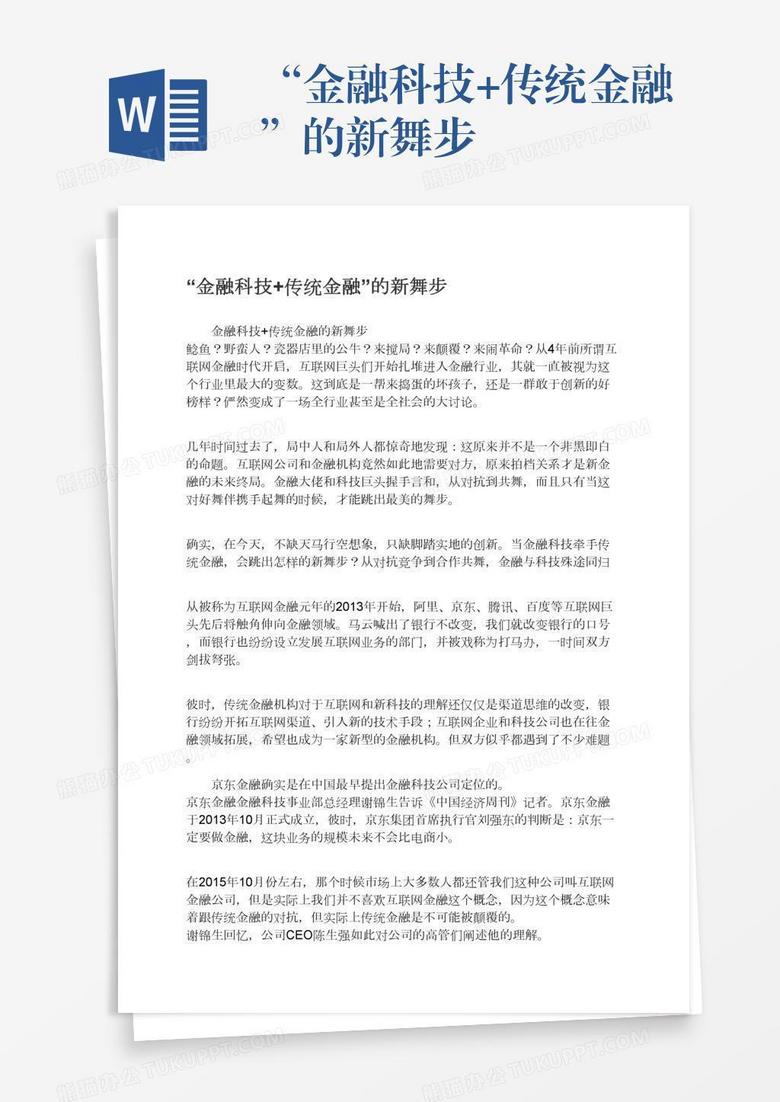 “金融科技+传统金融”的新舞步
