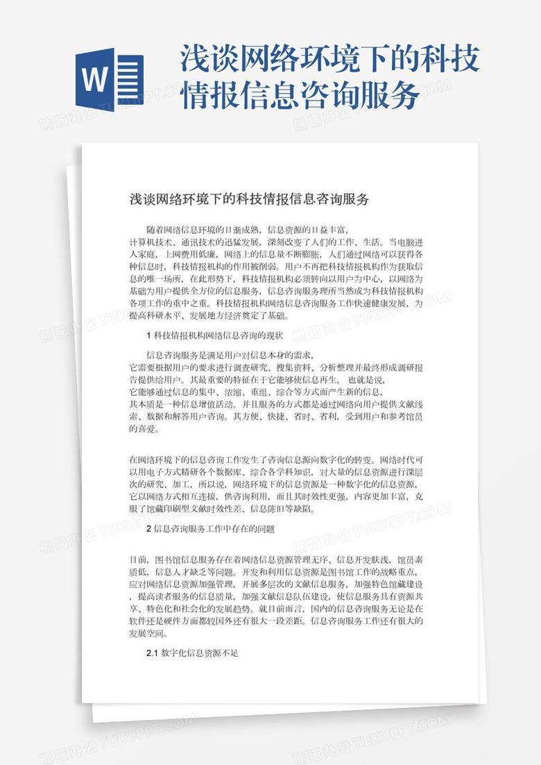 浅谈网络环境下的科技情报信息咨询服务