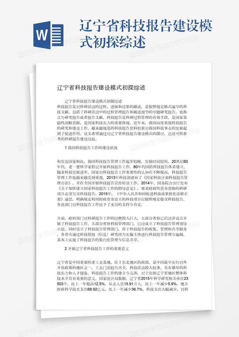 辽宁省科技报告建设模式初探综述