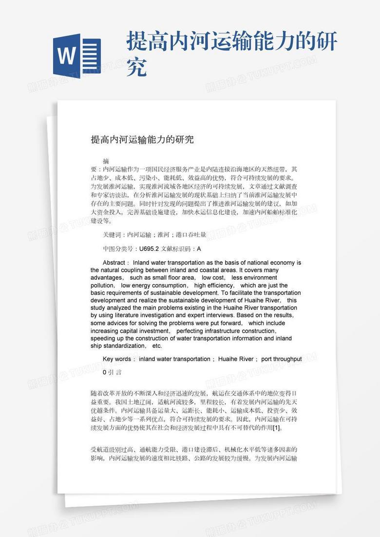 提高内河运输能力的研究