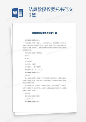 结算款授权委托书范文3篇