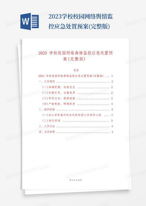 2023学校校园网络舆情监控应急处置预案(完整版)