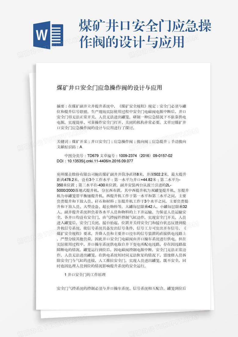 煤矿井口安全门应急操作阀的设计与应用