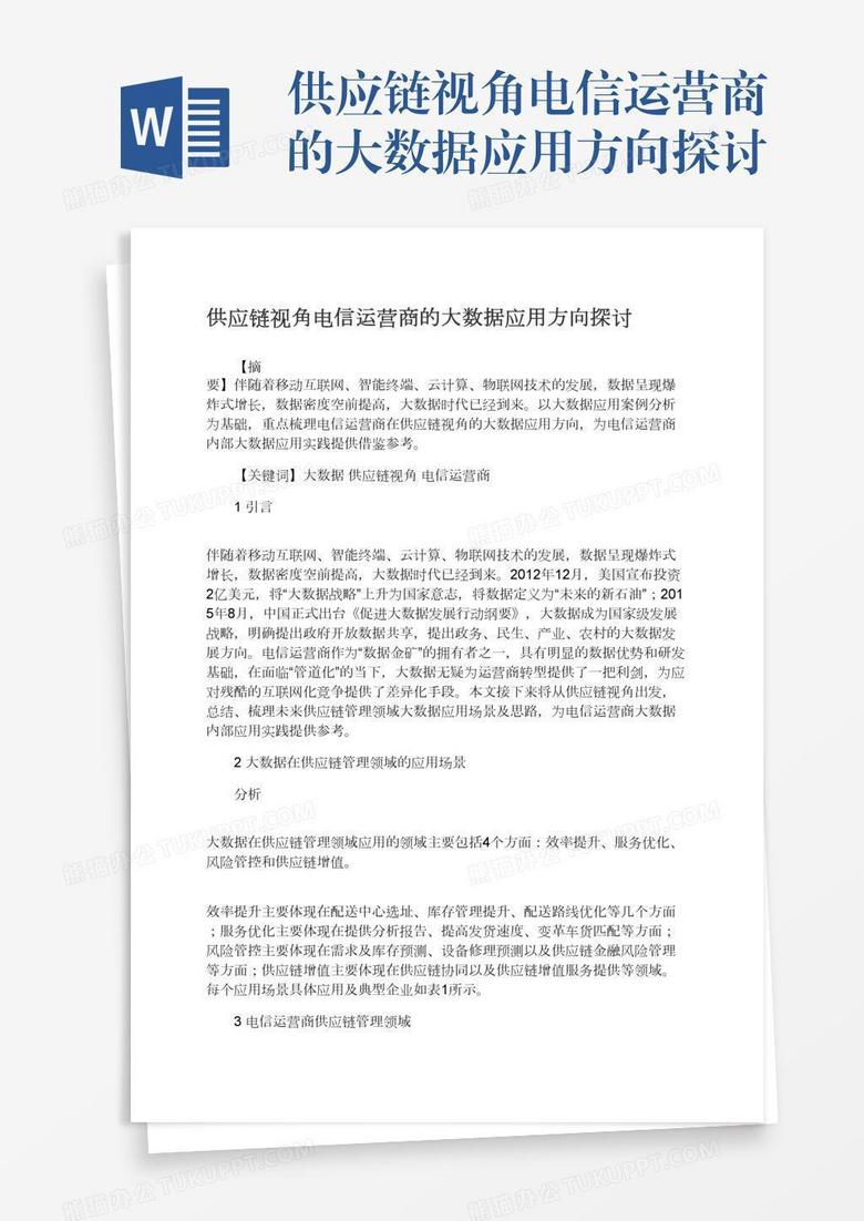 供应链视角电信运营商的大数据应用方向探讨